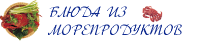 Рецепты из морепродуктов Рецепты из морепродуктов